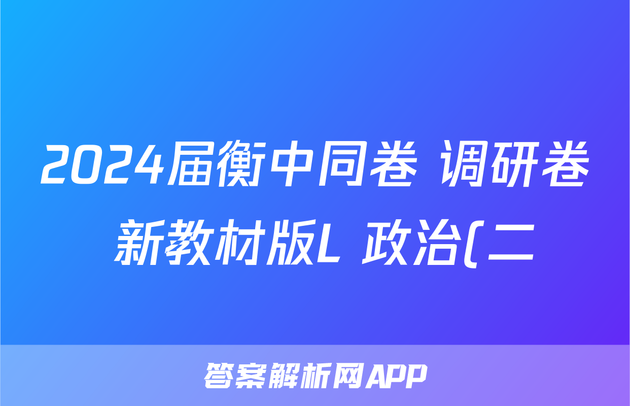 2024届衡中同卷 调研卷 新教材版L 政治(二)2答案